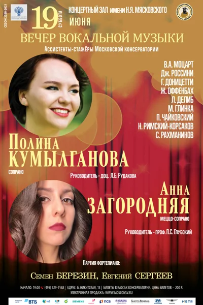 Ассистенты-стажёры Московской консерватории