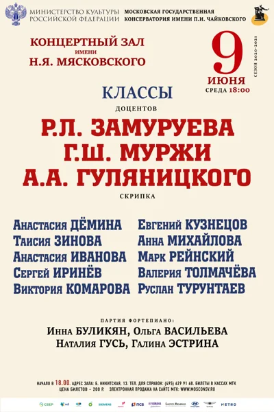 Классы доцентов Р.Л. Замуруева, Г.Ш. Муржи, А.А.Гуляницкого (скрипка)