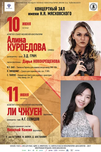 Ассистент-стажёр Московской консерватории Алина Куроедова (скрипка)