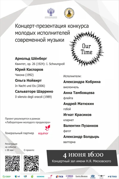 Концерт-презентация конкурса молодых исполнителей современной музыки
