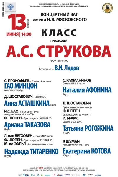 Класс профессора А. С. Струкова (фортепиано)