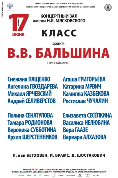 Класс доцента В.В. Бальшина (струнный квартет)