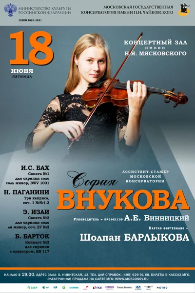 София Внукова (скрипка)