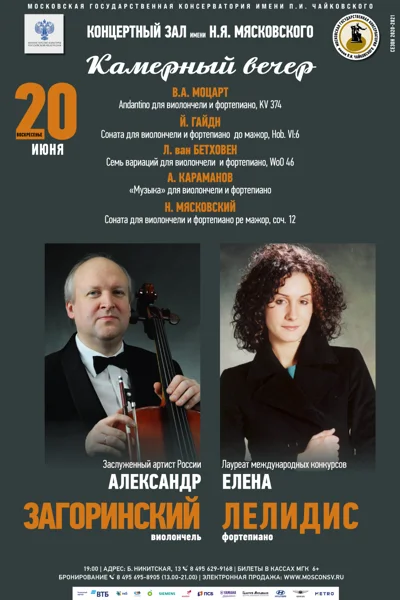 Александр Загоринский (виолончель), Елена Лелидис (фортепиано)