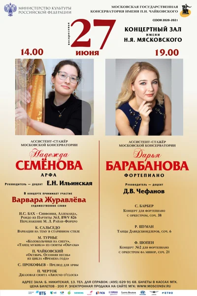 Ассистент-стажёр МГК Надежда Семёнова (арфа)