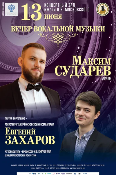 Вечер вокальной музыки