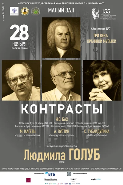 Людмила Голуб (орган)