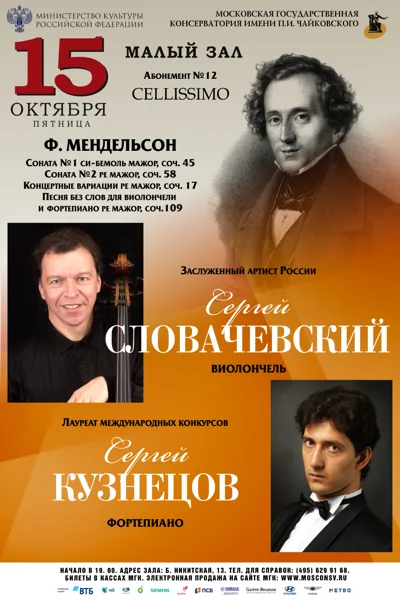 Сергей Словачевский (виолончель), Сергей Кузнецов (фортепиано)