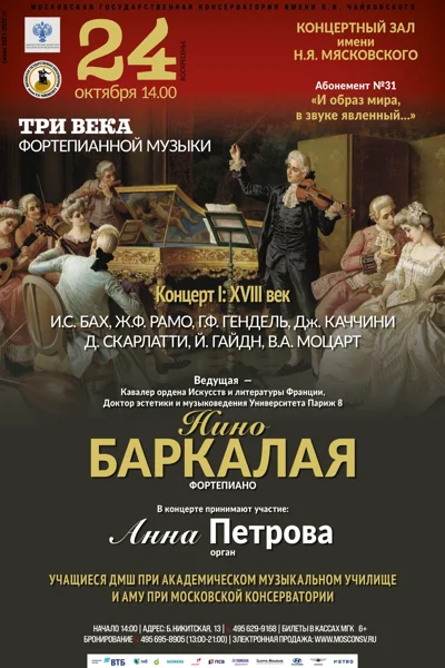 Три века фортепианной музыки. Концерт I: XVIII век