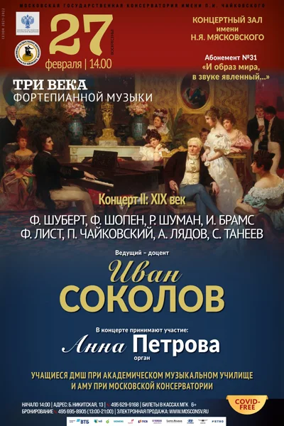 Три века фортепианной музыки. Концерт II: XIX век