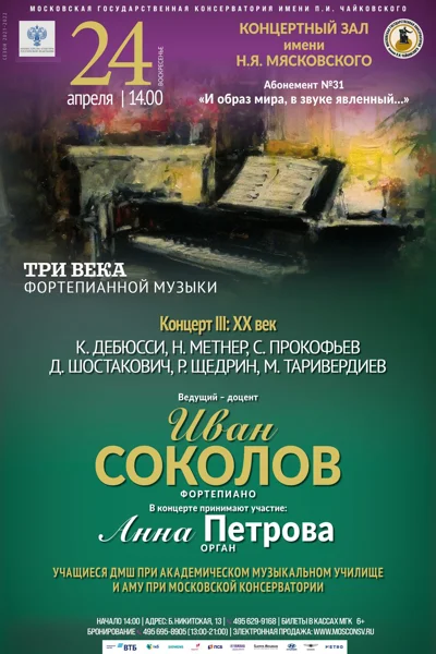 Три века фортепианной музыки. Концерт III: XX век