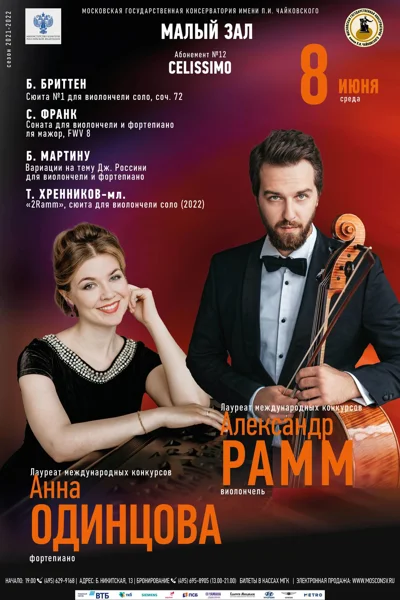 Александр Рамм (виолончель), Анна Одинцова (фортепиано)