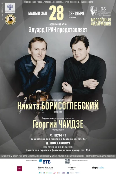 Никита Борисоглебский (скрипка), Георгий Чаидзе (фортепиано)