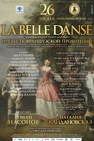 Энциклопедия танца Барокко. «La belle dance»