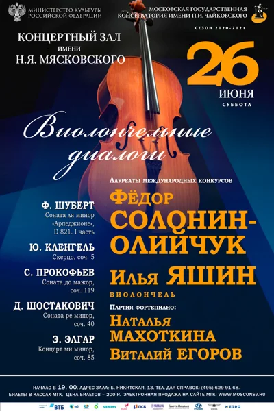 «Виолончельные диалоги»