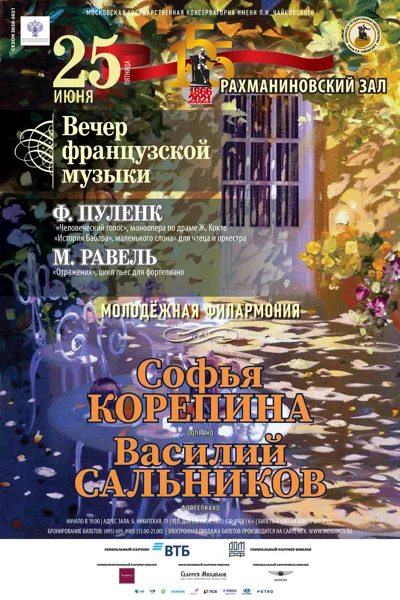 Вечер французской музыки