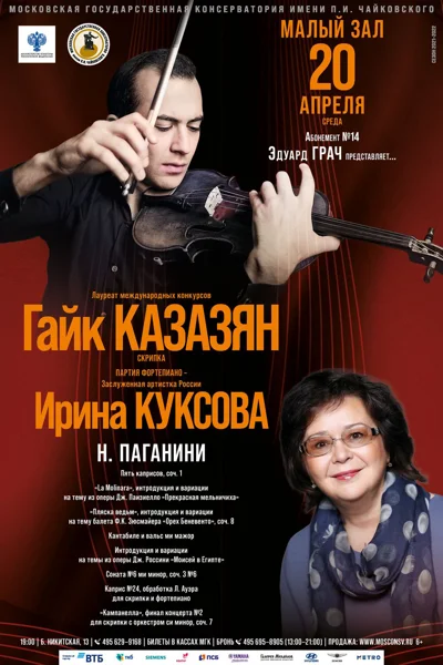 Гайк Казазян (скрипка)