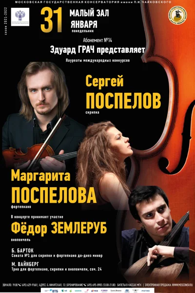 Сергей Поспелов (скрипка), Маргарита Поспелова (фортепиано)
