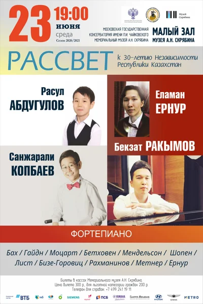 «Рассвет» к 30-летию Независимости Республики Казахстан