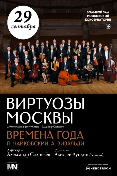 Государственный камерный оркестр «Виртуозы Москвы». «Времена года»