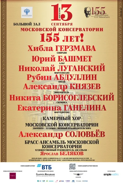 Московской консерватории 155 лет!