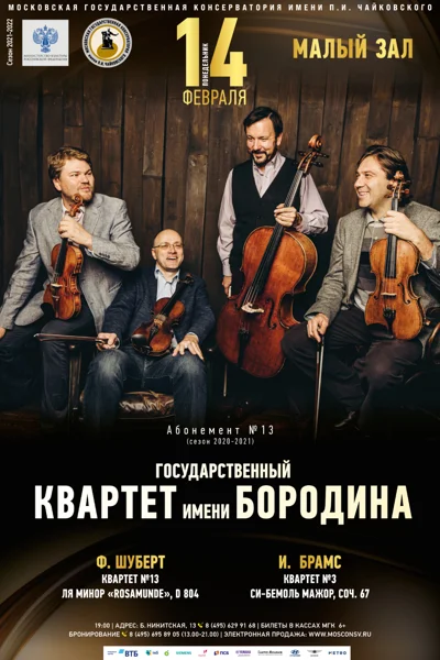 Государственный квартет имени Бородина