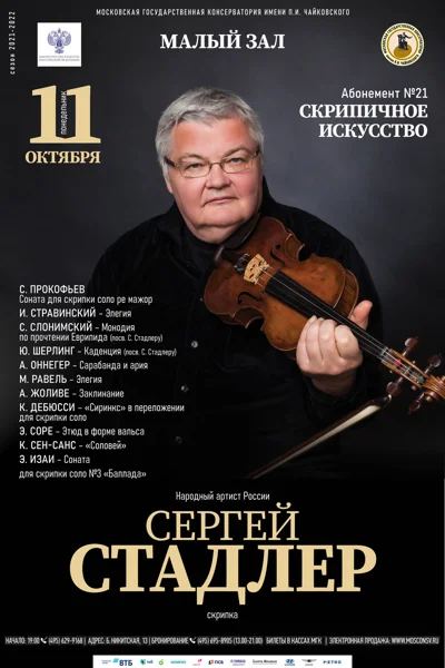 Сергей Стадлер (скрипка)