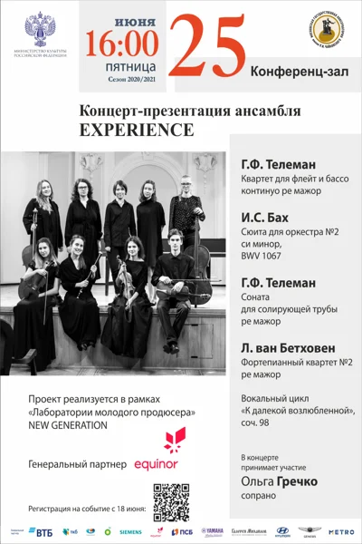 Концерт-презентация ансамбля EXPERIENCE