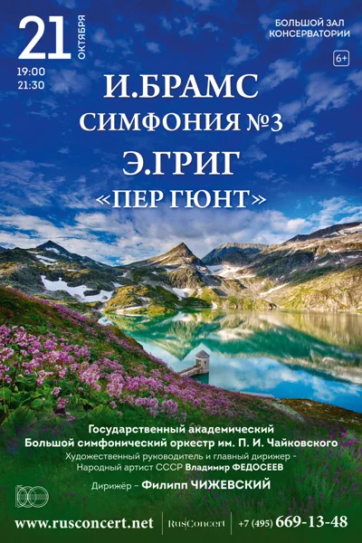 И. Брамс. Симфония № 3,  Э. Григ, «Пер Гюнт»