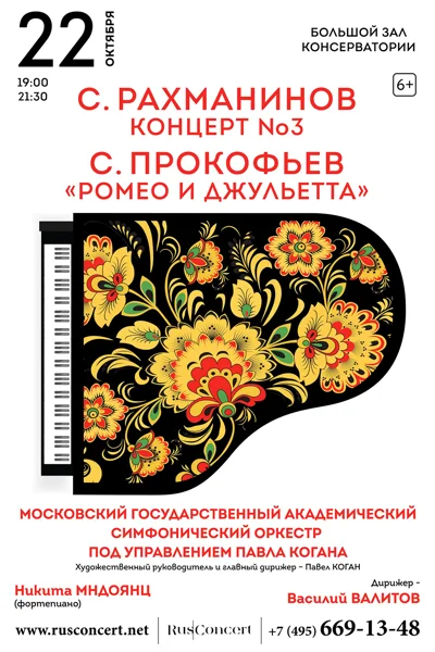 С. Рахманинов, Концерт № 3, С. Прокофьев «Ромео и Джульетта»