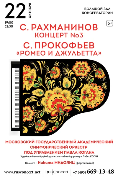 С. Рахманинов, Концерт № 3, С. Прокофьев «Ромео и Джульетта»