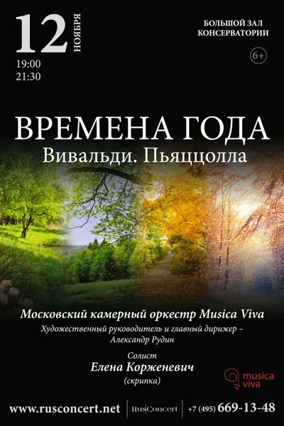 «Времена  года. Вивальди. Пьяццолла»