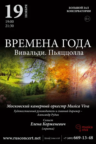 Времена года. Вивальди. Пьяццолла