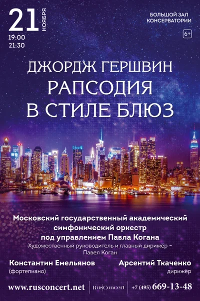 Джордж Гершвин. Рапсодия в стиле блюз