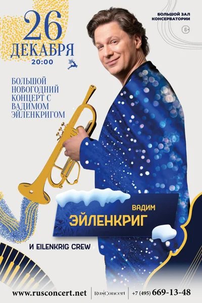 Большой новогодний концерт с Вадимом Эйленкригом