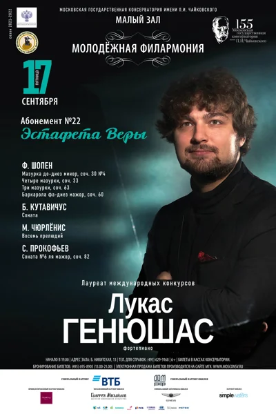 Лукас Генюшас (фортепиано)