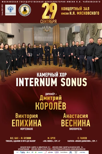 Камерный хор «Internum Sonus»