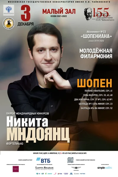 Никита Мндоянц (фортепиано)