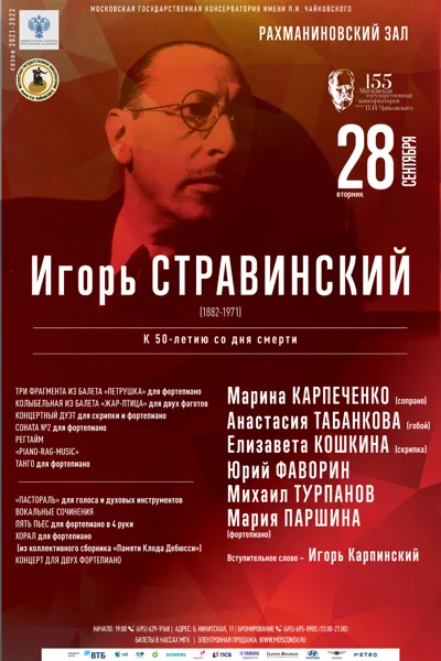 Игорь Стравинский (1882-1971). К 50-летию со дня смерти