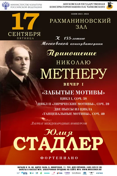 Приношение Николаю Метнеру.  Вечер I
