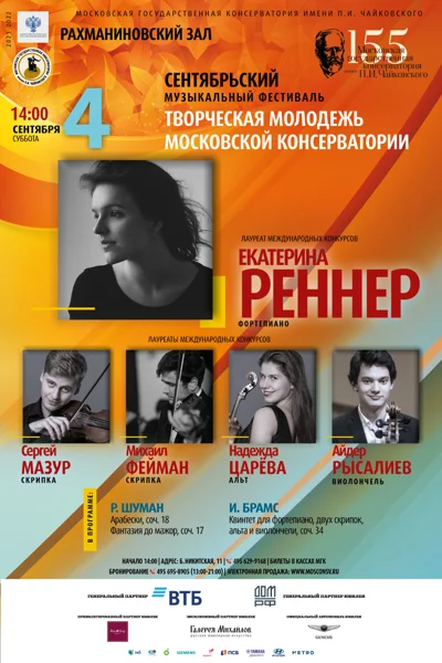Екатерина Реннер  (фортепиано)