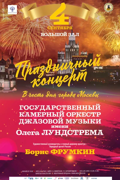 Праздничный концерт в честь Дня города Москвы