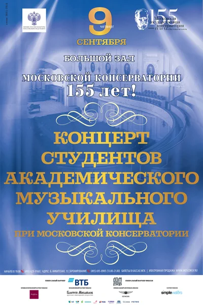 Московской консерватории 155 лет!