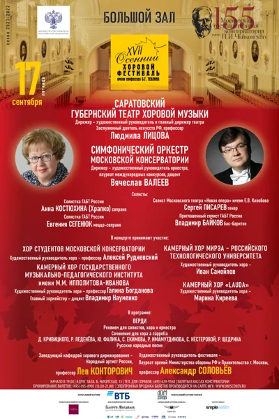 XVII Международный осенний хоровой фестиваль имени Б. Г. Тевлина