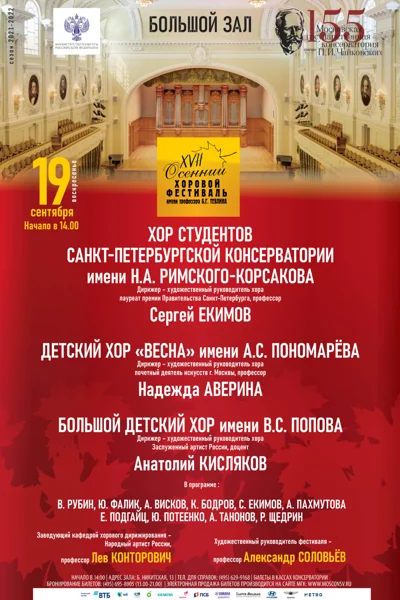 XVII Международный осенний хоровой фестиваль имени Б. Г. Тевлина
