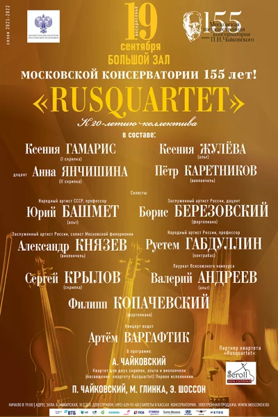 К 155-летию Московской консерватории