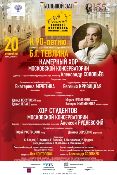 XVII Международный осенний хоровой фестиваль имени Б. Г. Тевлина