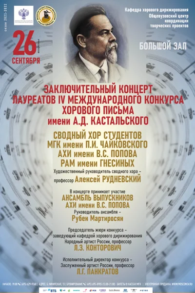 Заключительный концерт конкурса хорового письма имени А.Д.Кастальского