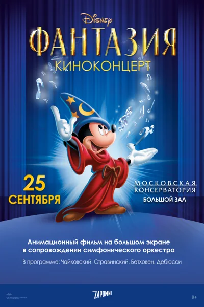 Киноконцерт «Disney. Фантазия»