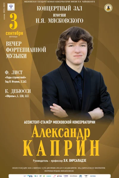 Александр Каприн (фортепиано)